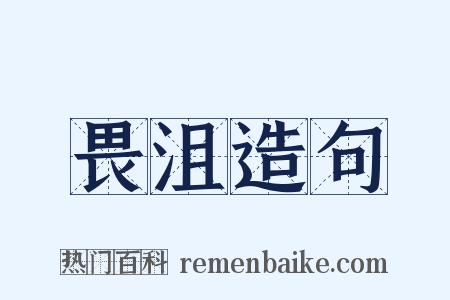 畏沮造句是什么意思的图片